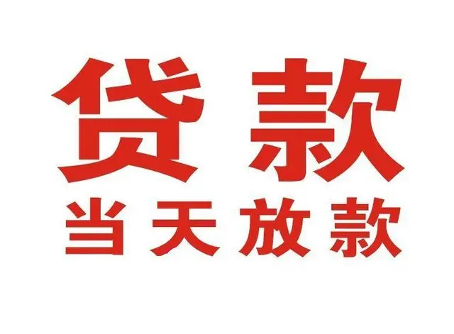 新城个人上门借款|新城24小私人借钱空放贷款|新城附近无抵押借钱
